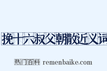 挽十六叔父朝散近义词是什么意思的图片